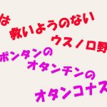 憎まれ口