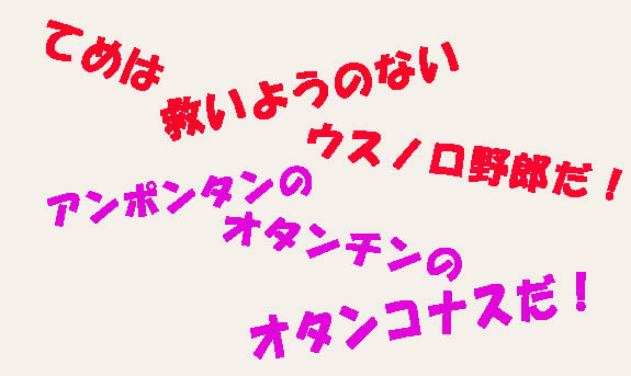 憎まれ口