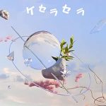 ケセラセラ