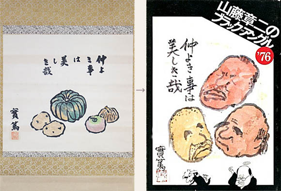 山藤章二