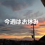 今週はお休み